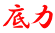 底力