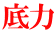 底力