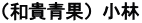 （和貴青果）小林