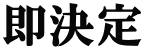 即決定 