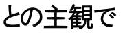 との主観で 