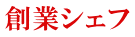 創業シェフ