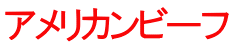アメリカンビーフ 