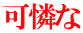 可憐な