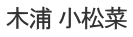 木浦 小松菜