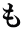 も