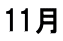 11月 