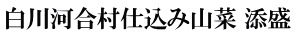 白川河合村仕込み山菜 添盛