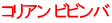 コリアン ビビンバ
