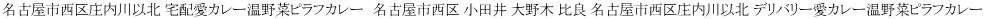 名古屋市西区庄内川以北 宅配愛カレー温野菜ピラフカレー　名古屋市西区 小田井 大野木 比良 名古屋市西区庄内川以北 デリバリー愛カレー温野菜ピラフカレー 