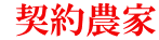  契約農家