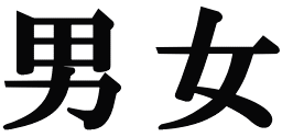 男女 