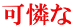可憐な