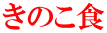 きのこ食 