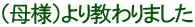 （母様）より教わりました