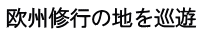 欧州修行の地を巡遊