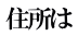 住所は