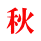 秋 