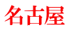 名古屋 