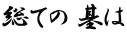 総ての 基は