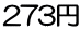 273円