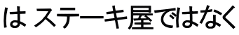 は ステーキ屋ではなく 