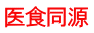 医食同源