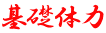 基礎体力 