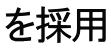 を採用