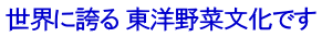 世界に誇る 東洋野菜文化です