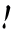 ！ 