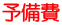 予備費 