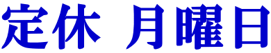 定休 月曜日