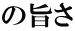 の旨さ