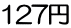 127円 