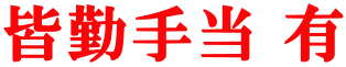 皆勤手当 有