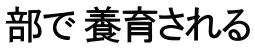 部で 養育される
