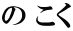 の こく
