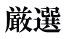 厳選 