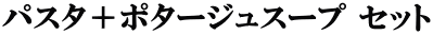 パスタ＋ポタージュスープ セット