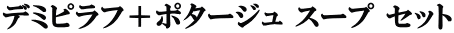 デミピラフ＋ポタージュ スープ セット