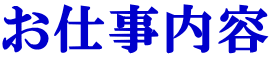 お仕事内容 