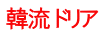 韓流 ドリア