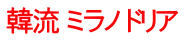 韓流 ミラノ ドリア