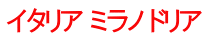 イタリア ミラノ ドリア