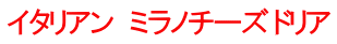イタリアン  ミラノチーズ ドリア