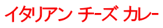 イタリアン チｰズ カレｰ