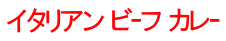 イタリアン ビｰフ カレｰ