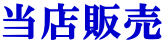 当店販売