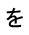 を 
